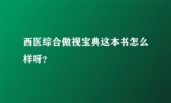 西医综合傲视宝典这本书怎么样呀？