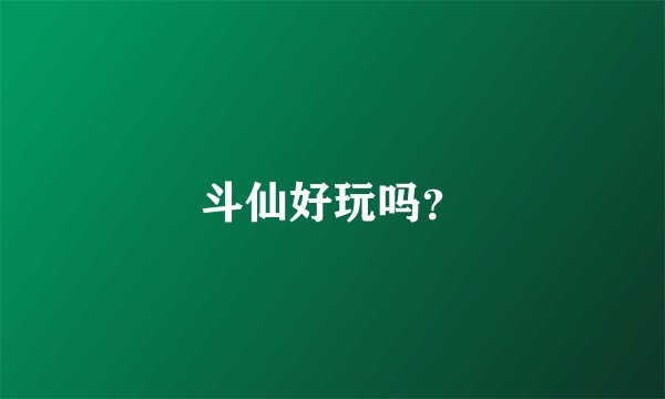 斗仙好玩吗？