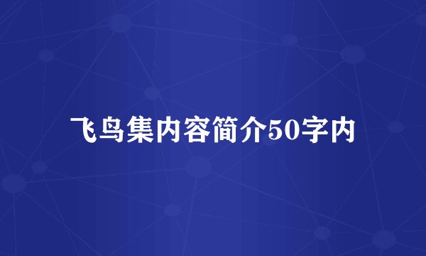 飞鸟集内容简介50字内