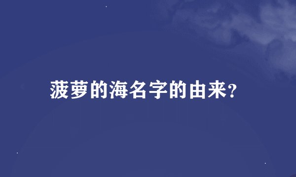 菠萝的海名字的由来？