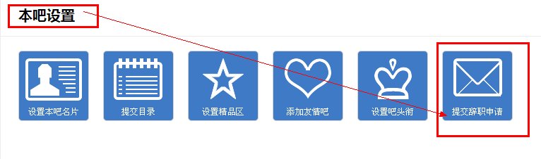 怎样辞职吧主