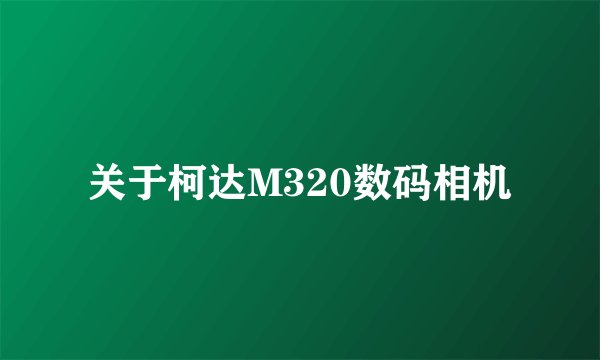 关于柯达M320数码相机