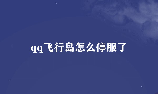 qq飞行岛怎么停服了