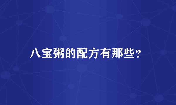 八宝粥的配方有那些？