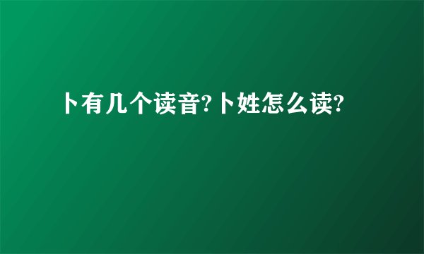卜有几个读音?卜姓怎么读?