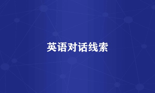 英语对话线索