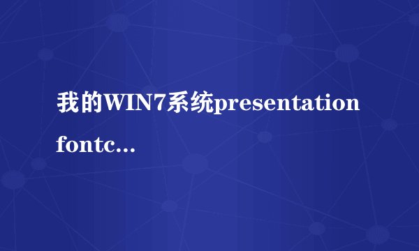 我的WIN7系统presentationfontcache.exe是什么东西为什么每次开机都有