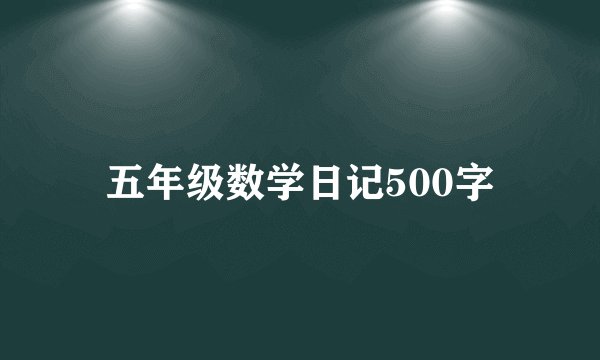 五年级数学日记500字