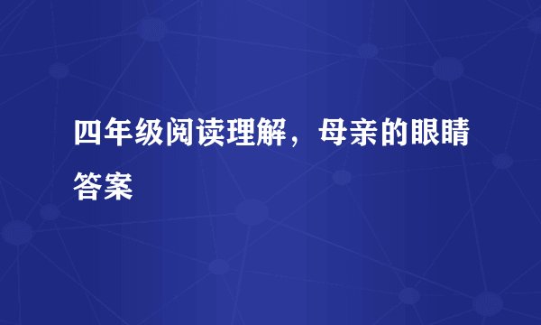 四年级阅读理解,母亲的眼睛答案