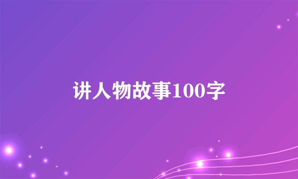 讲人物故事100字