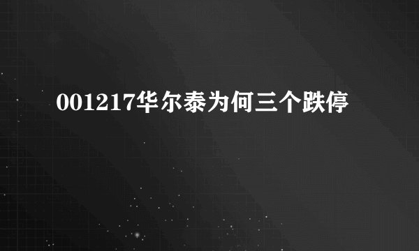 001217华尔泰为何三个跌停