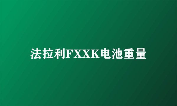 法拉利FXXK电池重量