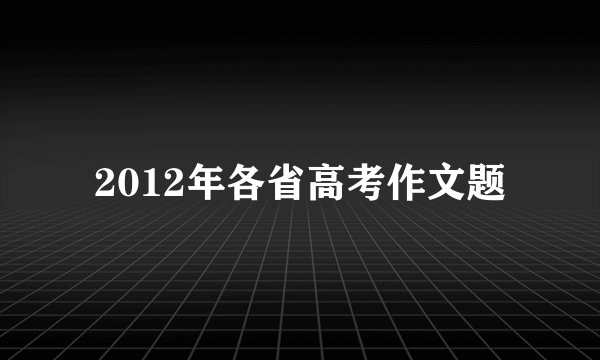 2012年各省高考作文题