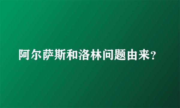 阿尔萨斯和洛林问题由来？