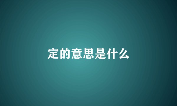 定的意思是什么