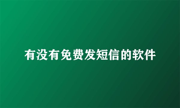 有没有免费发短信的软件