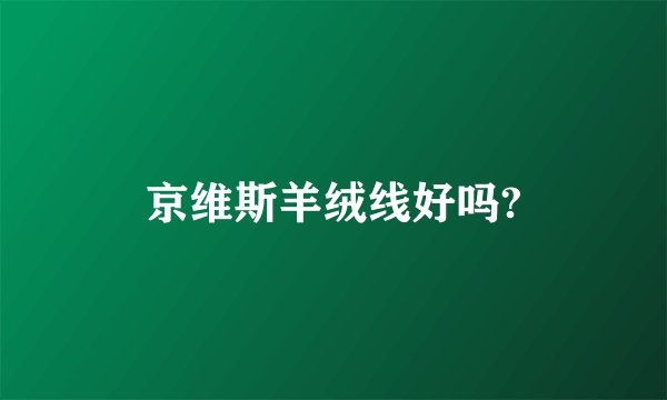 京维斯羊绒线好吗?