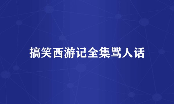 搞笑西游记全集骂人话