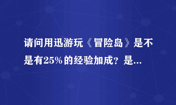 请问用迅游玩《冒险岛》是不是有25%的经验加成？是去网吧才有还是在家玩就可以？