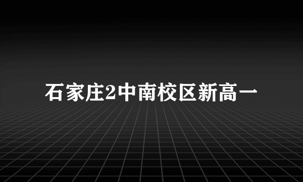 石家庄2中南校区新高一