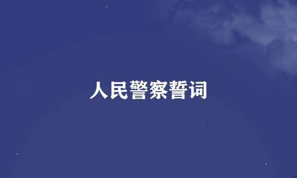 人民警察誓词