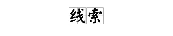 “线索”是什么意思？