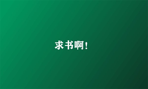 求书啊！