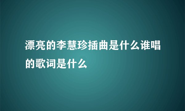 漂亮的李慧珍插曲是什么谁唱的歌词是什么