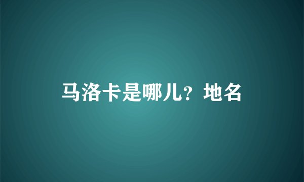马洛卡是哪儿？地名