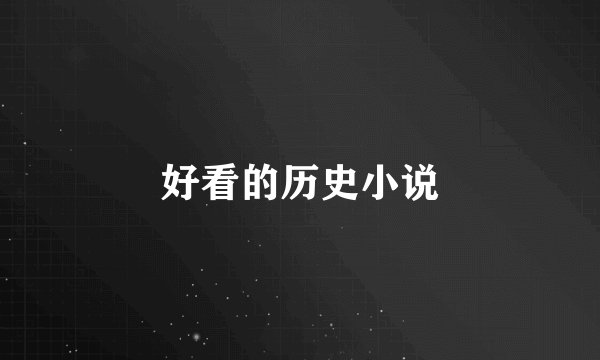 好看的历史小说