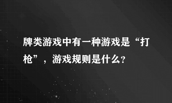 牌类游戏中有一种游戏是“打枪”，游戏规则是什么？