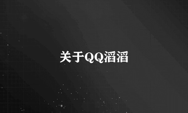 关于QQ滔滔