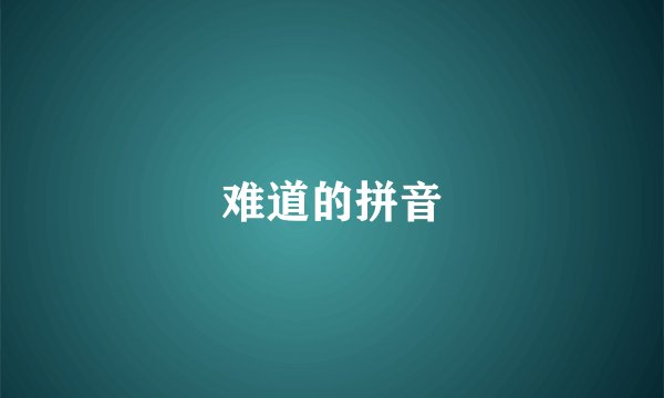 难道的拼音