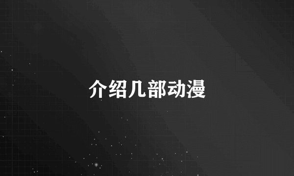 介绍几部动漫