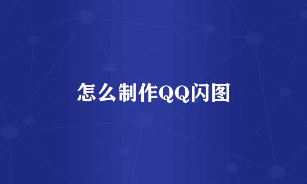 怎么制作QQ闪图