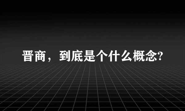 晋商，到底是个什么概念?