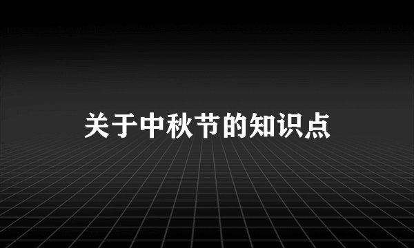 关于中秋节的知识点