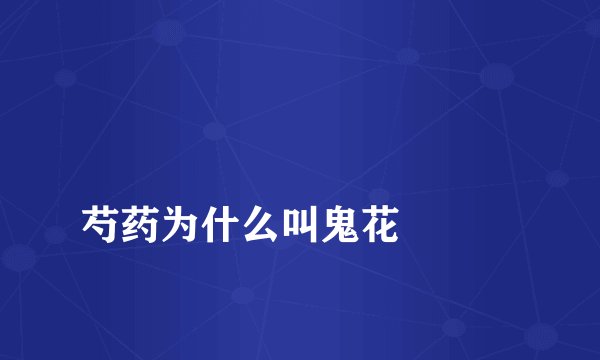 
芍药为什么叫鬼花

