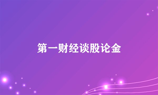第一财经谈股论金