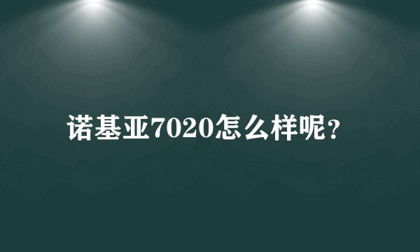 诺基亚7020怎么样呢？