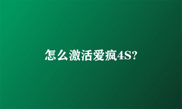 怎么激活爱疯4S?