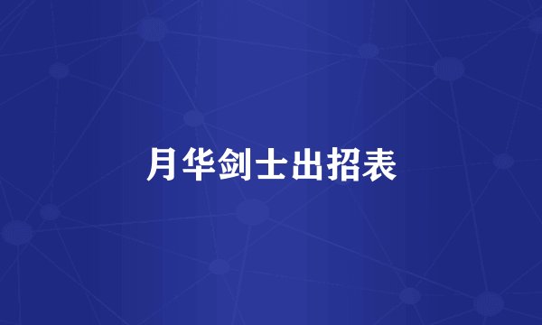 月华剑士出招表