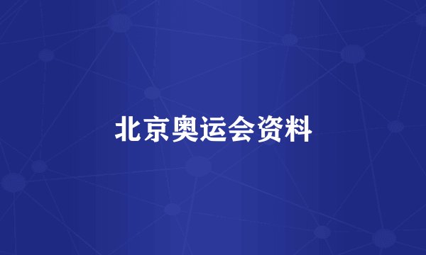 北京奥运会资料