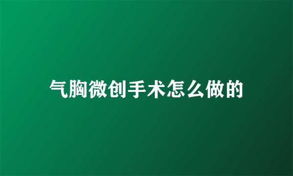 气胸微创手术怎么做的