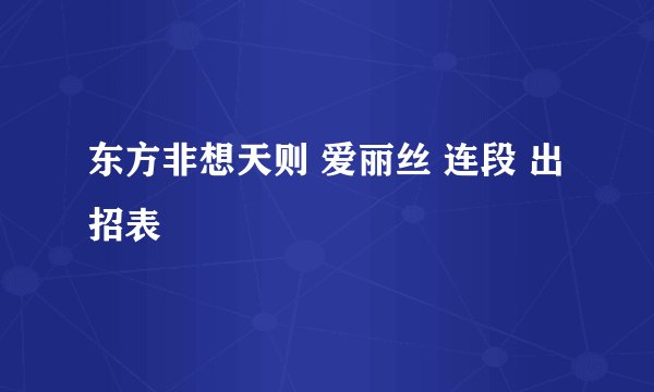 东方非想天则 爱丽丝 连段 出招表
