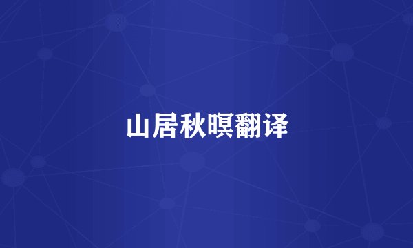 山居秋暝翻译