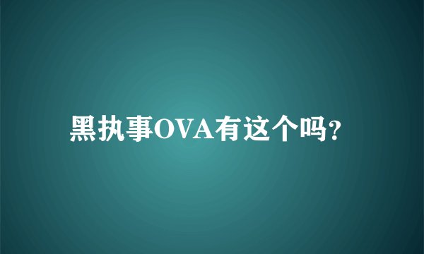 黑执事OVA有这个吗？