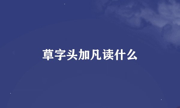 草字头加凡读什么