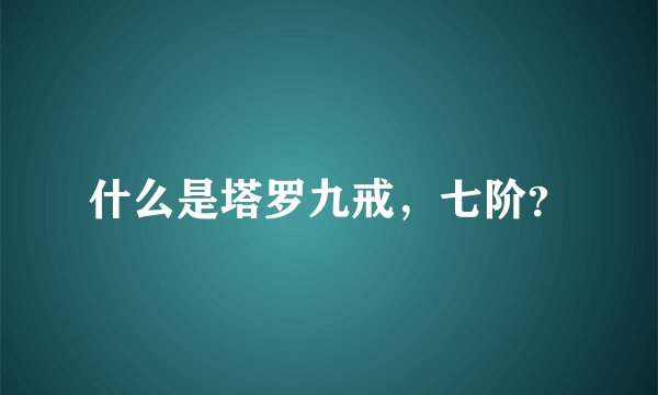 什么是塔罗九戒，七阶？