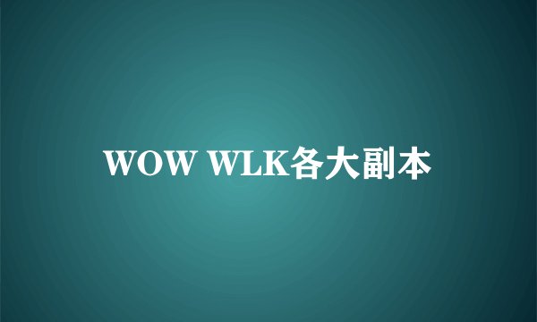 WOW WLK各大副本